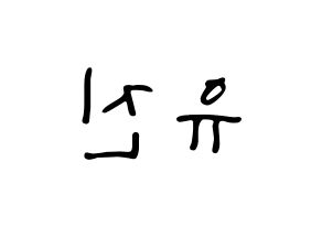 KPOP idol CLC  최유진 (Choi Yu-jin, Yujin) Printable Hangul name fan sign, fanboard resources for LED Reversed