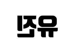 KPOP idol CLC  최유진 (Choi Yu-jin, Yujin) Printable Hangul name fan sign, fanboard resources for light sticks Reversed