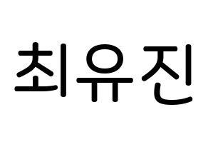KPOP idol CLC  최유진 (Choi Yu-jin, Yujin) Printable Hangul name Fansign Fanboard resources for concert Normal
