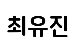 KPOP idol CLC  최유진 (Choi Yu-jin, Yujin) Printable Hangul name fan sign, fanboard resources for concert Normal