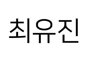 KPOP idol CLC  최유진 (Choi Yu-jin, Yujin) Printable Hangul name fan sign, fanboard resources for LED Normal