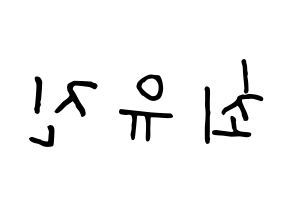 KPOP idol CLC  최유진 (Choi Yu-jin, Yujin) Printable Hangul name fan sign, fanboard resources for concert Reversed