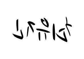 KPOP idol CLC  최유진 (Choi Yu-jin, Yujin) Printable Hangul name fan sign, fanboard resources for concert Reversed