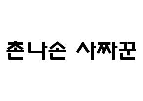 KPOP idol CLC  Sorn (Chonnasorn Sajakul, Sorn) Printable Hangul name fan sign & fan board resources Normal