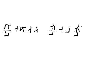 KPOP idol CLC  Sorn (Chonnasorn Sajakul, Sorn) Printable Hangul name Fansign Fanboard resources for concert Reversed