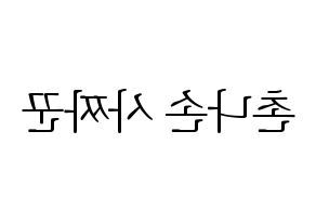 KPOP idol CLC  Sorn (Chonnasorn Sajakul, Sorn) Printable Hangul name fan sign & fan board resources Reversed