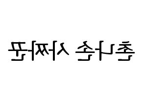 KPOP idol CLC  Sorn (Chonnasorn Sajakul, Sorn) Printable Hangul name fan sign, fanboard resources for LED Reversed