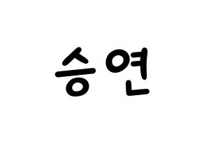 KPOP idol CLC  장승연 (Jang Seung-yeon, Seungyeon) Printable Hangul name fan sign, fanboard resources for light sticks Normal
