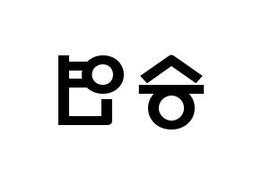 KPOP idol CLC  장승연 (Jang Seung-yeon, Seungyeon) Printable Hangul name fan sign & fan board resources Reversed