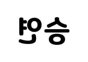 KPOP idol CLC  장승연 (Jang Seung-yeon, Seungyeon) Printable Hangul name fan sign & fan board resources Reversed