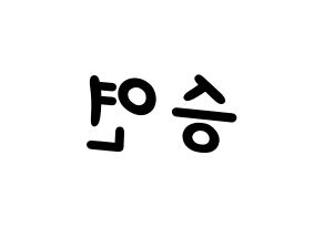 KPOP idol CLC  장승연 (Jang Seung-yeon, Seungyeon) Printable Hangul name fan sign, fanboard resources for light sticks Reversed