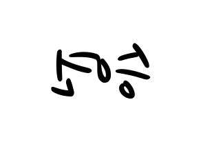 KPOP idol CLC  장승연 (Jang Seung-yeon, Seungyeon) Printable Hangul name fan sign, fanboard resources for LED Reversed