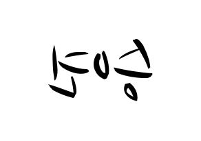 KPOP idol CLC  장승연 (Jang Seung-yeon, Seungyeon) Printable Hangul name fan sign, fanboard resources for concert Reversed