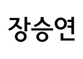 KPOP idol CLC  장승연 (Jang Seung-yeon, Seungyeon) Printable Hangul name Fansign Fanboard resources for concert Normal