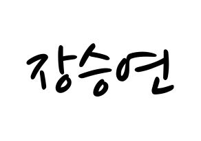 KPOP idol CLC  장승연 (Jang Seung-yeon, Seungyeon) Printable Hangul name fan sign, fanboard resources for LED Normal