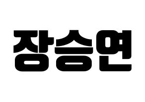 KPOP idol CLC  장승연 (Jang Seung-yeon, Seungyeon) Printable Hangul name fan sign, fanboard resources for light sticks Normal