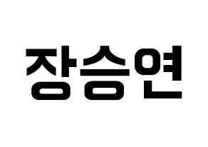 KPOP idol CLC  장승연 (Jang Seung-yeon, Seungyeon) Printable Hangul name fan sign, fanboard resources for concert Normal