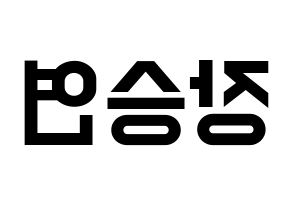 KPOP idol CLC  장승연 (Jang Seung-yeon, Seungyeon) Printable Hangul name fan sign, fanboard resources for light sticks Reversed