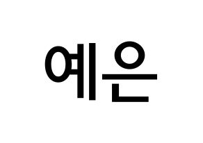 KPOP idol CLC  장예은 (Jang Ye-eun, Yeeun) Printable Hangul name Fansign Fanboard resources for concert Normal
