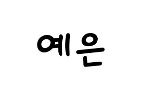 KPOP idol CLC  장예은 (Jang Ye-eun, Yeeun) Printable Hangul name fan sign, fanboard resources for light sticks Normal