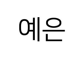 KPOP idol CLC  장예은 (Jang Ye-eun, Yeeun) Printable Hangul name fan sign, fanboard resources for LED Normal