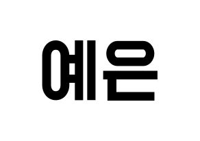 KPOP idol CLC  장예은 (Jang Ye-eun, Yeeun) Printable Hangul name fan sign, fanboard resources for light sticks Normal