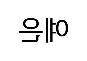 KPOP idol CLC  장예은 (Jang Ye-eun, Yeeun) Printable Hangul name fan sign, fanboard resources for LED Reversed