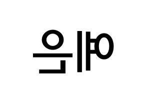 KPOP idol CLC  장예은 (Jang Ye-eun, Yeeun) Printable Hangul name Fansign Fanboard resources for concert Reversed