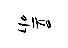 KPOP idol CLC  장예은 (Jang Ye-eun, Yeeun) Printable Hangul name fan sign, fanboard resources for concert Reversed
