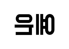 KPOP idol CLC  장예은 (Jang Ye-eun, Yeeun) Printable Hangul name fan sign, fanboard resources for light sticks Reversed