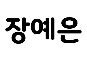 KPOP idol CLC  장예은 (Jang Ye-eun, Yeeun) Printable Hangul name fan sign & fan board resources Normal