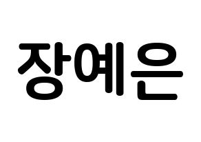 KPOP idol CLC  장예은 (Jang Ye-eun, Yeeun) Printable Hangul name fan sign, fanboard resources for concert Normal