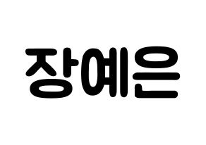 KPOP idol CLC  장예은 (Jang Ye-eun, Yeeun) Printable Hangul name fan sign & fan board resources Normal