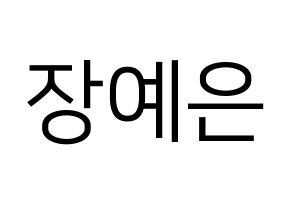 KPOP idol CLC  장예은 (Jang Ye-eun, Yeeun) Printable Hangul name fan sign, fanboard resources for LED Normal