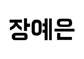 KPOP idol CLC  장예은 (Jang Ye-eun, Yeeun) Printable Hangul name fan sign, fanboard resources for concert Normal
