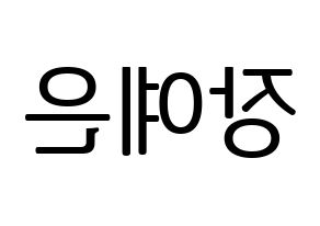 KPOP idol CLC  장예은 (Jang Ye-eun, Yeeun) Printable Hangul name fan sign, fanboard resources for LED Reversed