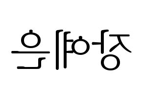 KPOP idol CLC  장예은 (Jang Ye-eun, Yeeun) Printable Hangul name fan sign & fan board resources Reversed