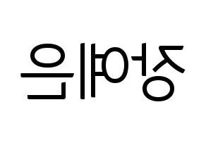 KPOP idol CLC  장예은 (Jang Ye-eun, Yeeun) Printable Hangul name fan sign, fanboard resources for light sticks Reversed