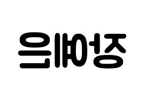 KPOP idol CLC  장예은 (Jang Ye-eun, Yeeun) Printable Hangul name fan sign & fan board resources Reversed