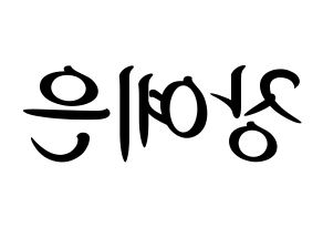 KPOP idol CLC  장예은 (Jang Ye-eun, Yeeun) Printable Hangul name fan sign, fanboard resources for concert Reversed