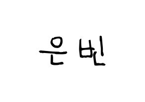 KPOP idol CLC  권은빈 (Kwon Eun-bin, Eunbin) Printable Hangul name fan sign, fanboard resources for light sticks Normal