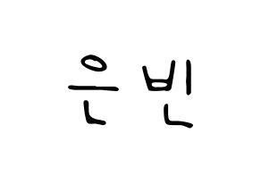 KPOP idol CLC  권은빈 (Kwon Eun-bin, Eunbin) Printable Hangul name fan sign, fanboard resources for LED Normal