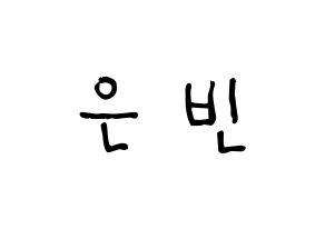KPOP idol CLC  권은빈 (Kwon Eun-bin, Eunbin) Printable Hangul name Fansign Fanboard resources for concert Normal