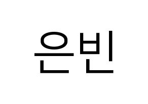 KPOP idol CLC  권은빈 (Kwon Eun-bin, Eunbin) Printable Hangul name fan sign, fanboard resources for LED Normal