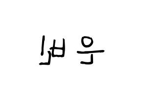 KPOP idol CLC  권은빈 (Kwon Eun-bin, Eunbin) Printable Hangul name fan sign, fanboard resources for light sticks Reversed