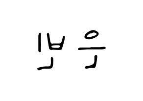 KPOP idol CLC  권은빈 (Kwon Eun-bin, Eunbin) Printable Hangul name fan sign, fanboard resources for LED Reversed