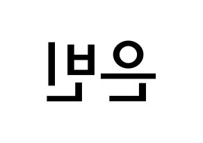 KPOP idol CLC  권은빈 (Kwon Eun-bin, Eunbin) Printable Hangul name Fansign Fanboard resources for concert Reversed