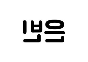 KPOP idol CLC  권은빈 (Kwon Eun-bin, Eunbin) Printable Hangul name fan sign & fan board resources Reversed