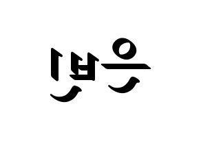 KPOP idol CLC  권은빈 (Kwon Eun-bin, Eunbin) Printable Hangul name fan sign, fanboard resources for LED Reversed