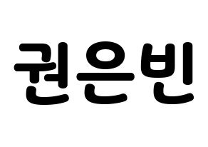 KPOP idol CLC  권은빈 (Kwon Eun-bin, Eunbin) Printable Hangul name fan sign & fan board resources Normal